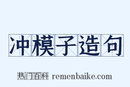冲模子造句是什么意思的图片